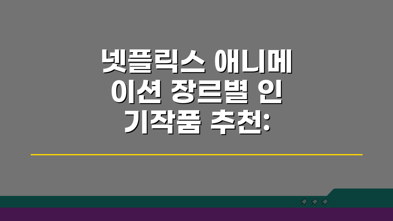 넷플릭스 애니메이션 장르별 인기작품 추천: 로맨스, 판타지, SF TOP 5