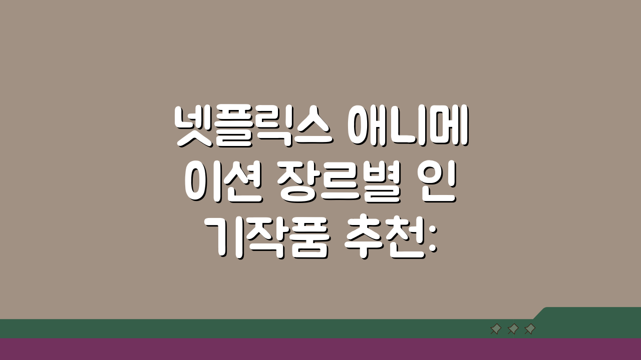 넷플릭스 애니메이션 장르별 인기작품 추천: 로맨스, 판타지, SF TOP 5