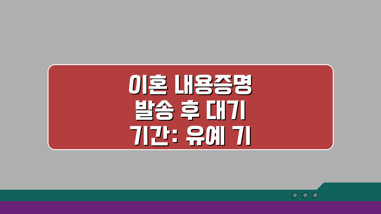 이혼 내용증명 발송 후 대기 기간: 유예 기간, 무엇을 알아야 할까?