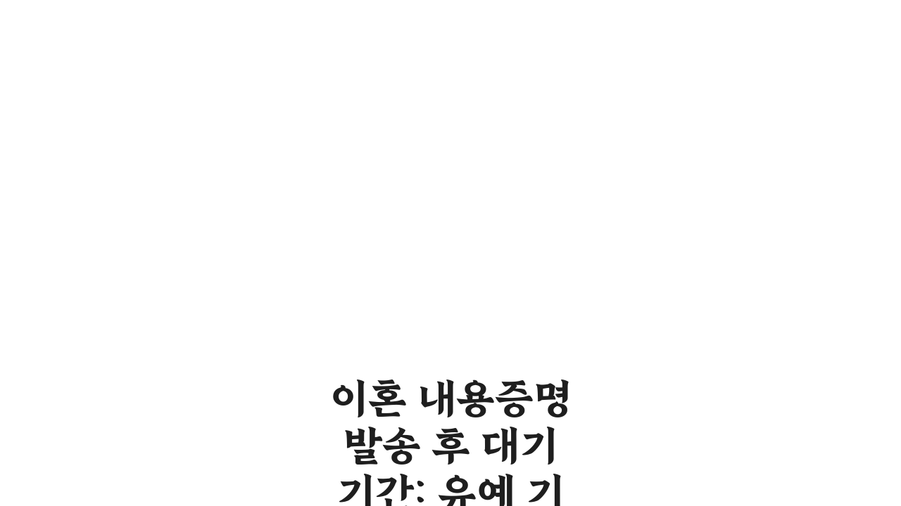이혼 내용증명 발송 후 대기 기간: 유예 기간, 무엇을 알아야 할까?