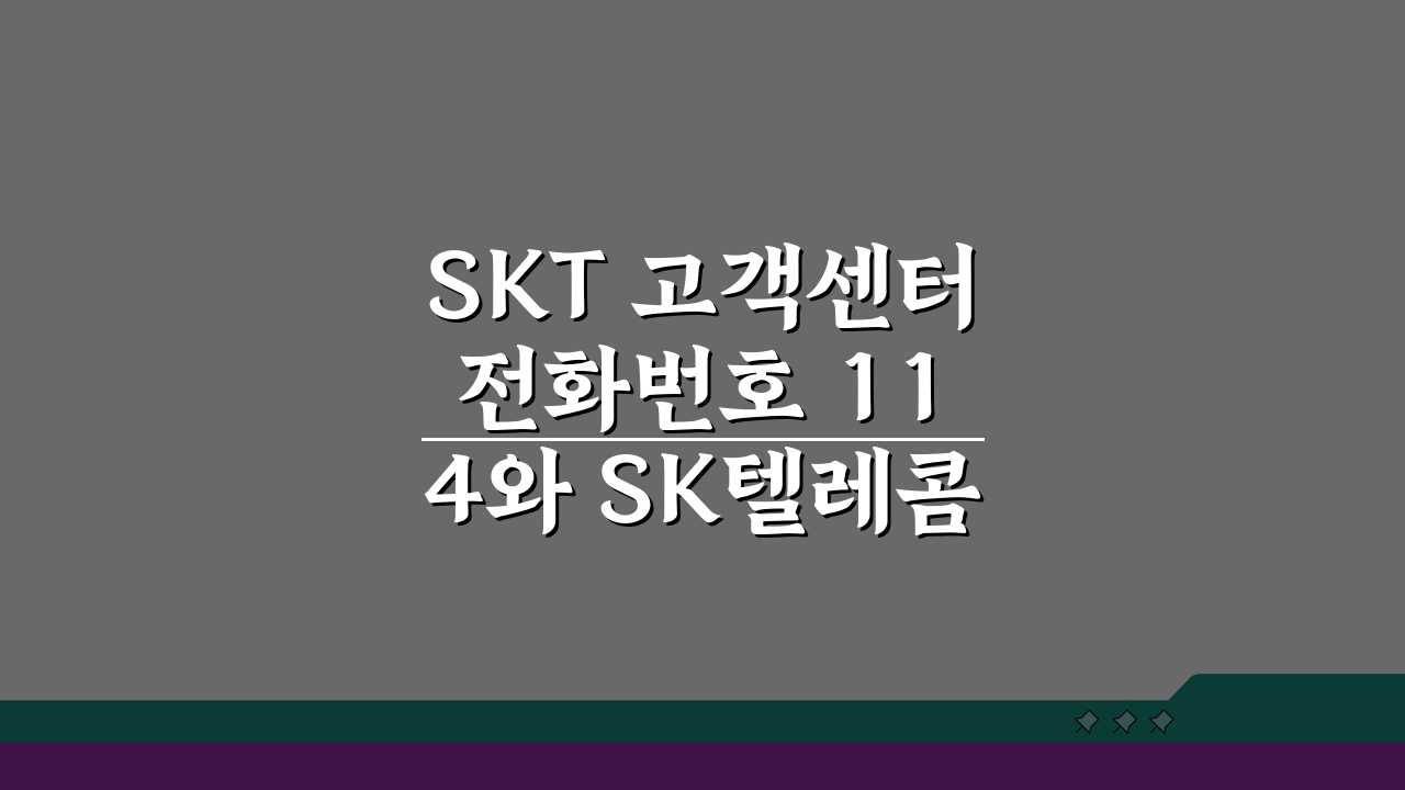 SKT 고객센터 전화번호 114와 SK텔레콤 요금조회 상담 5가지 핵심팁
