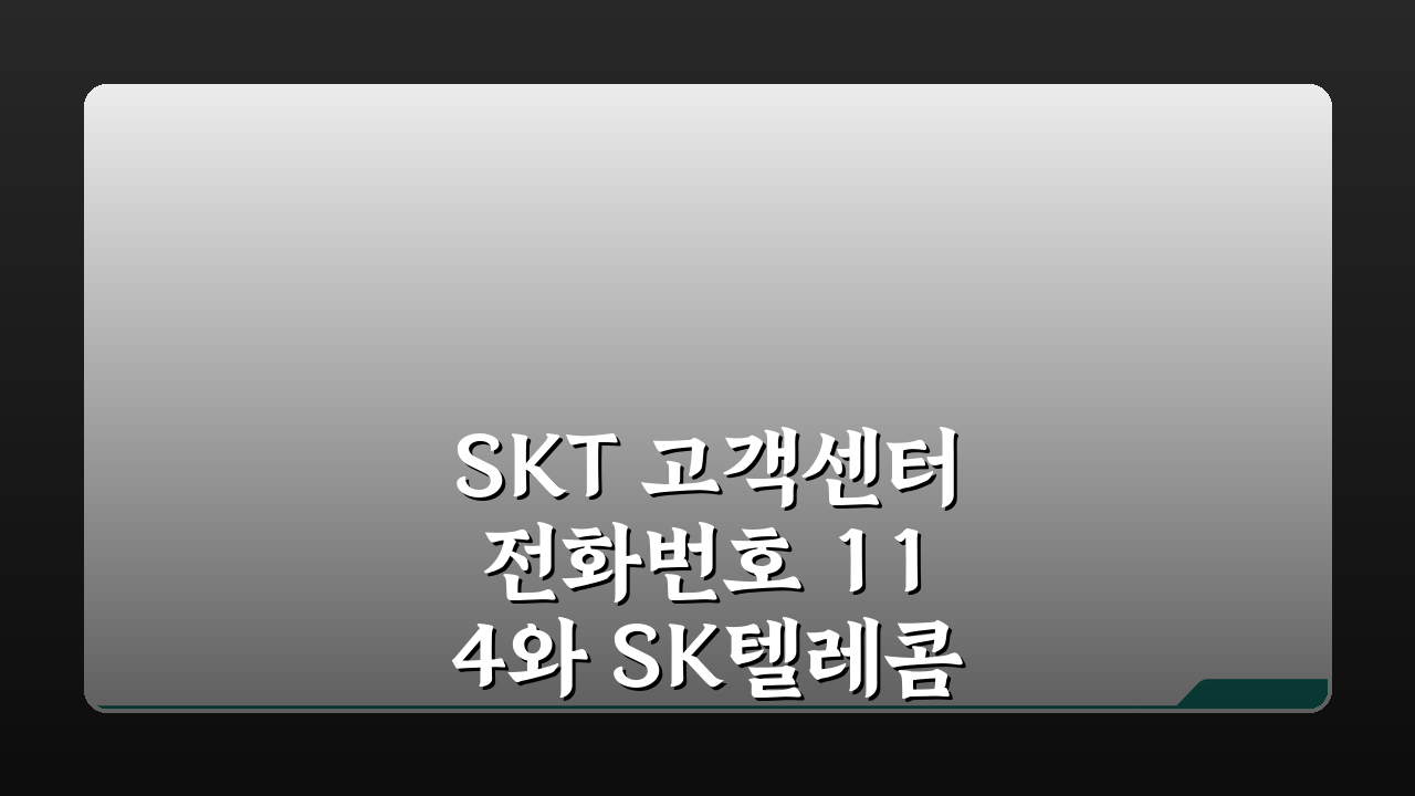 SKT 고객센터 전화번호 114와 SK텔레콤 요금조회 상담 5가지 핵심팁