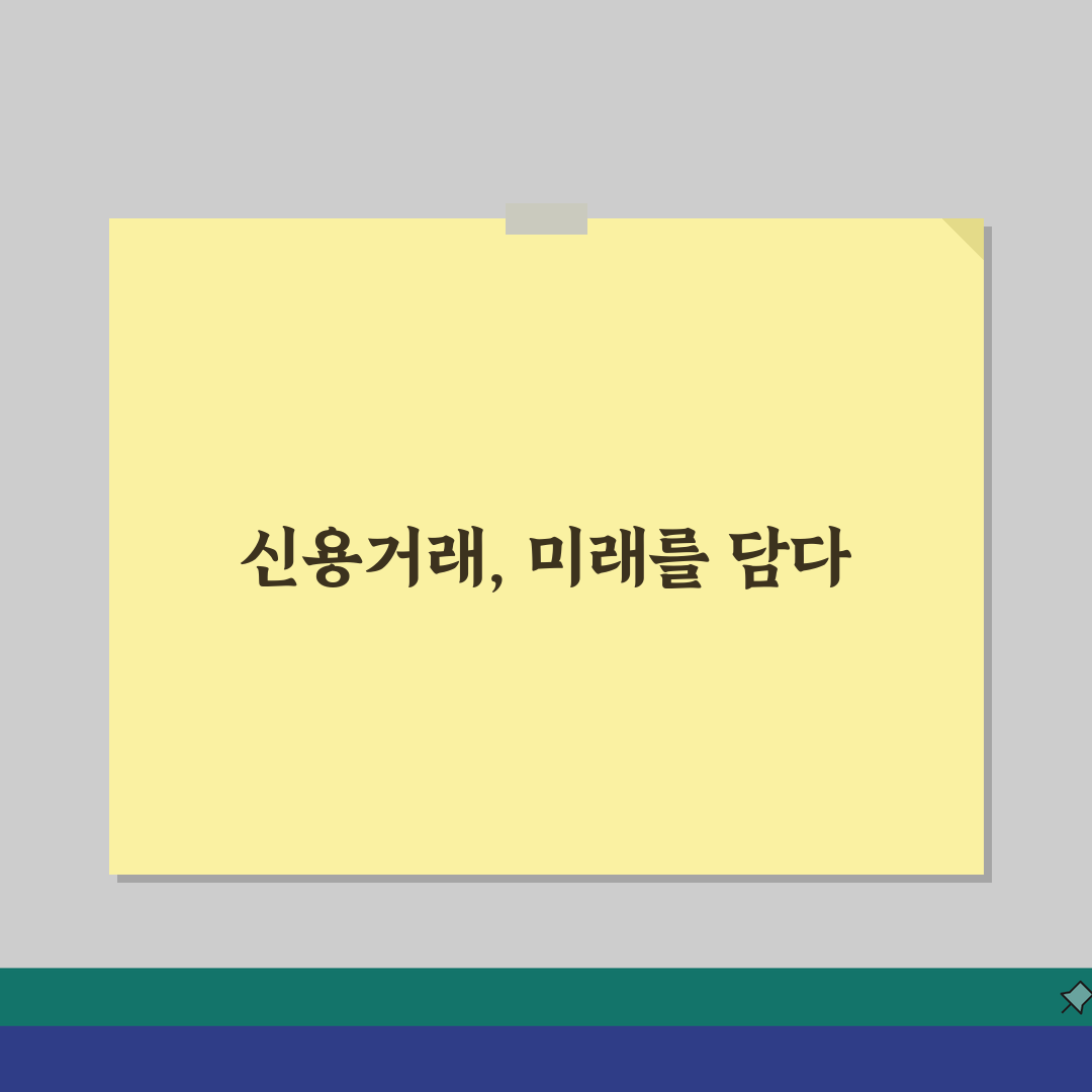 주식 신용거래 뜻 의미 방법 위험성 | 신용 융자 투자 주의사항 5가지 핵심 총정리
