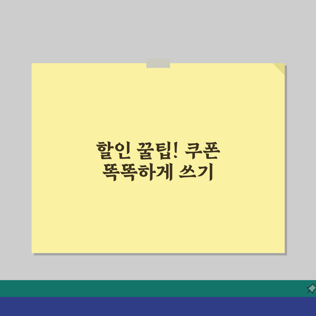 프로모션코드 쿠폰 비교분석: 우선순위/중복사용 + 최적조합 5가지 전략