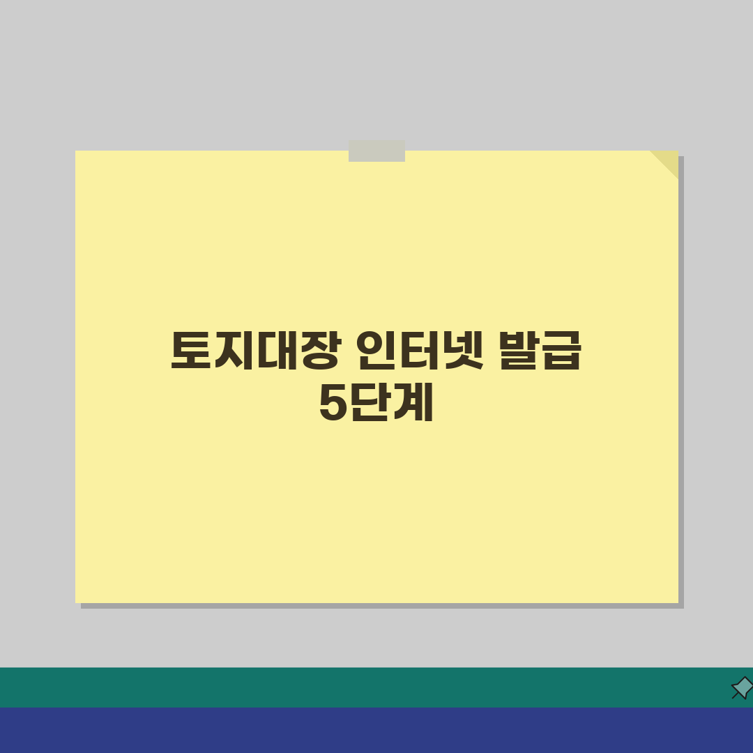 토지대장등본 인터넷발급, 온라인 신청 5가지 핵심 절차