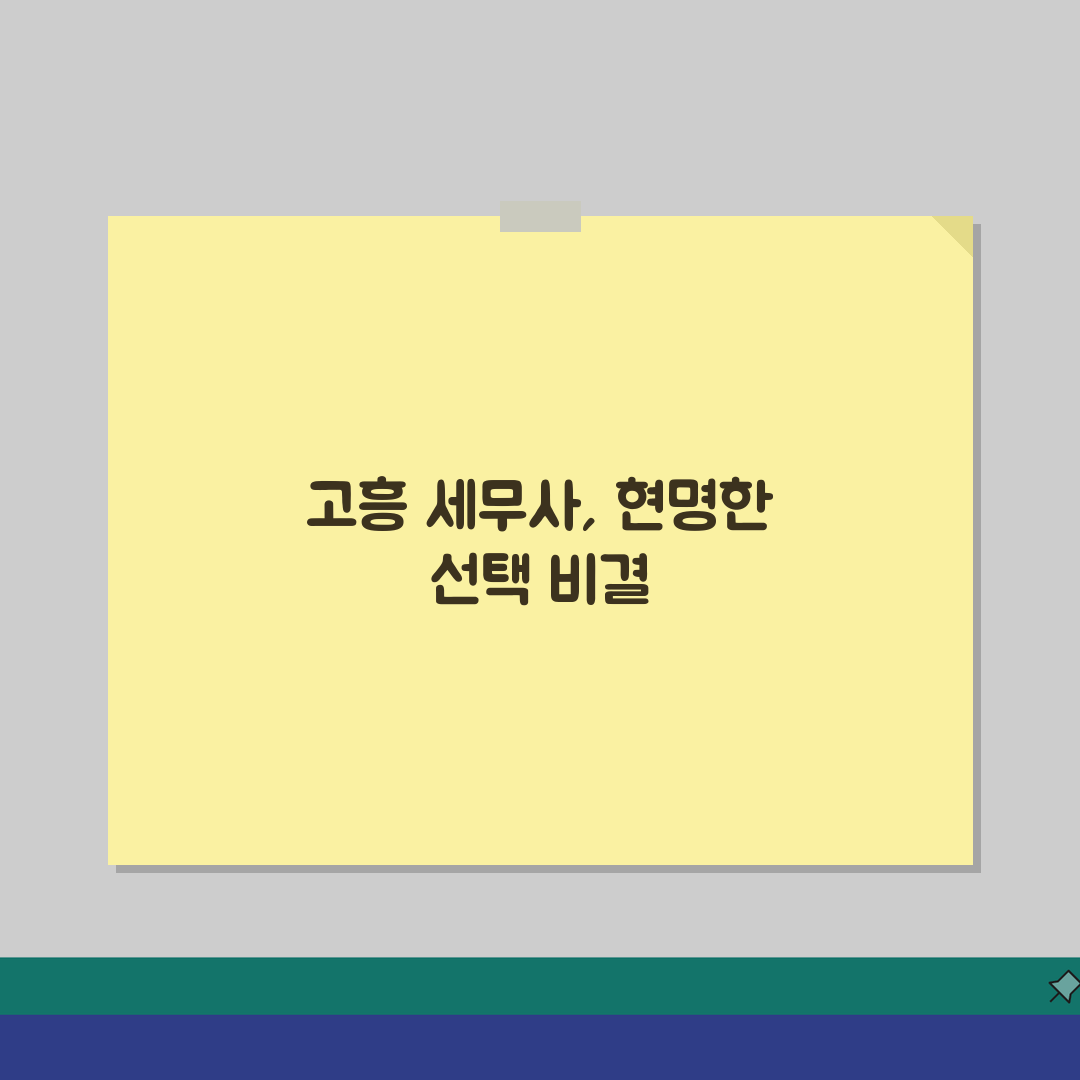 전남 고흥군 세무사 추천: 비용, 주소, 필수 정보 완벽 정리