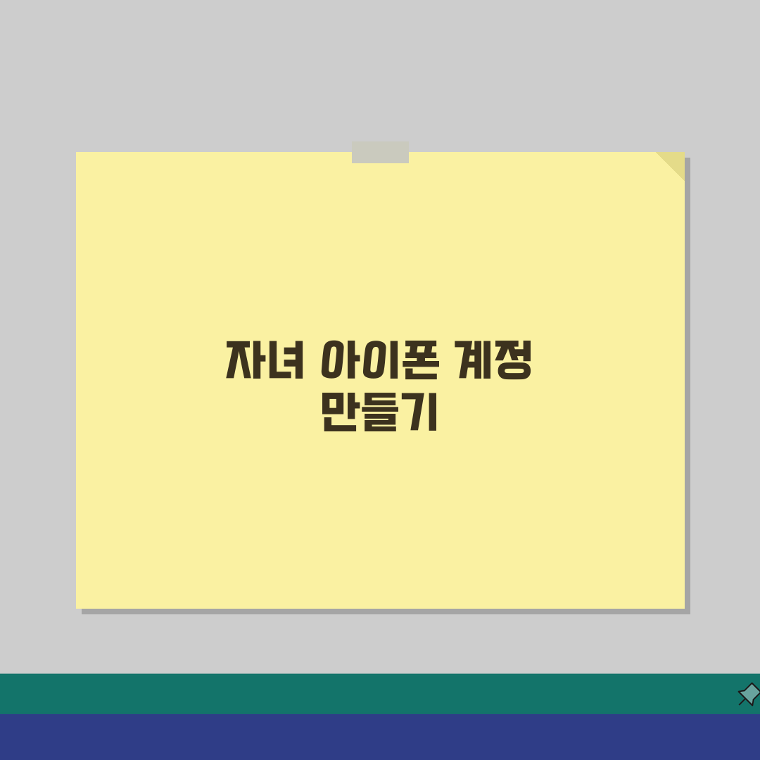 미성년자 아이폰 계정만들기 방법: 애플ID 생성 및 보호자 설정 완벽 가이드