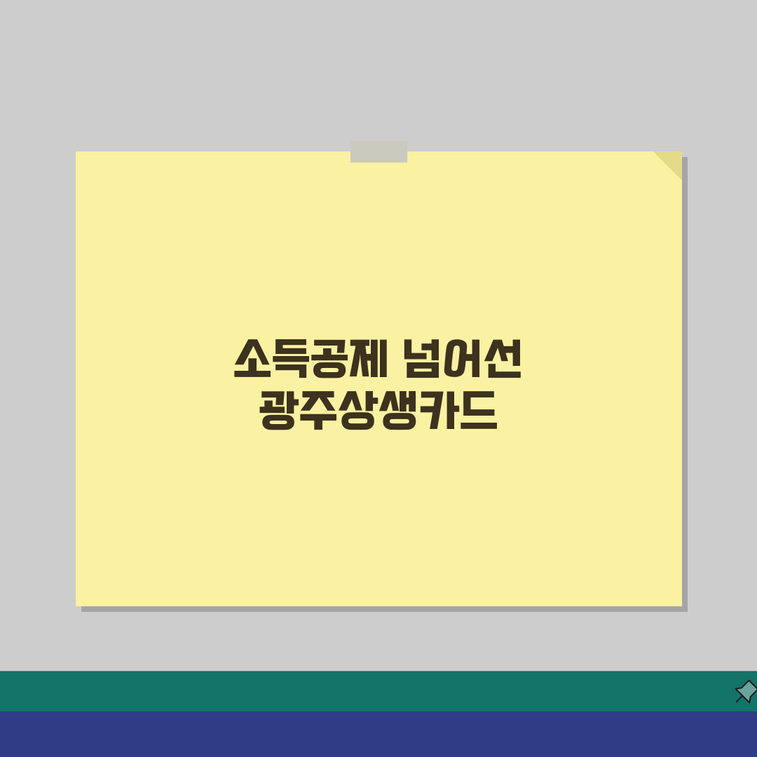 광주상생카드 소득공제, 연말정산 신용카드공제 7가지 팁