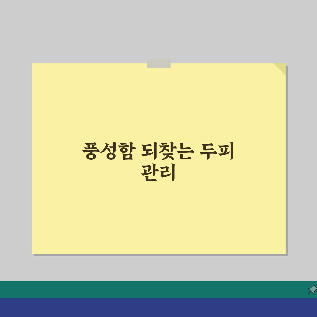 정수리탈모 관리 프로그램: 약물/영양/두피/생활 완벽 가이드