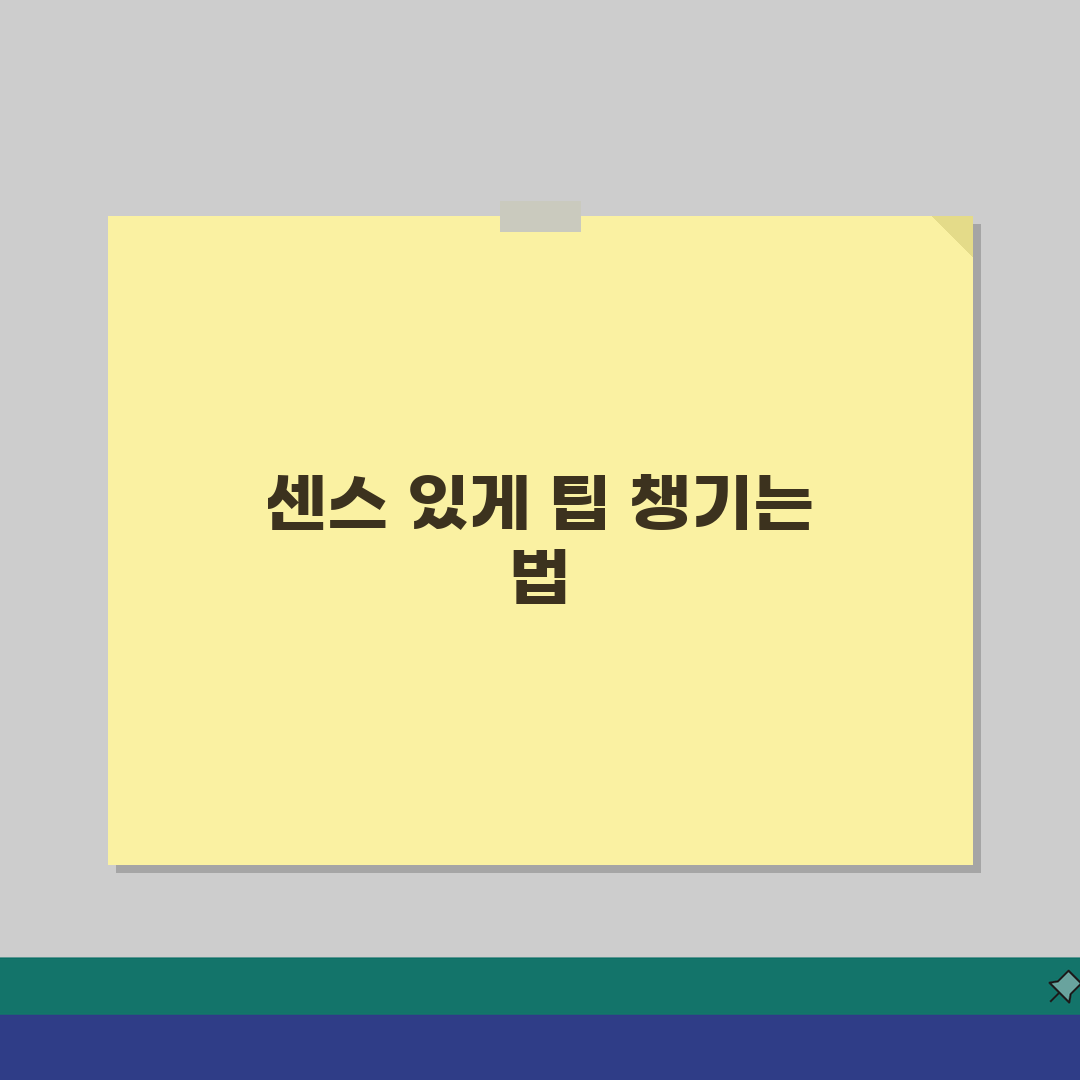 미용실 팁 얼마 주는지 가격 | 미용사 팁 금액, 센스 있게 챙기는 5가지 방법