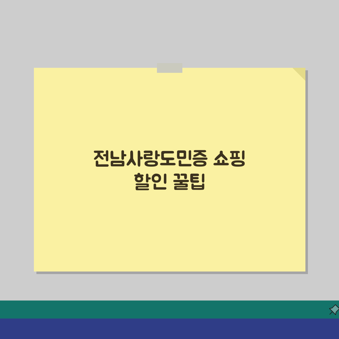 전남사랑도민증 쇼핑 할인 | 백화점 마트 쇼핑몰 할인, 꿀팁 총정리