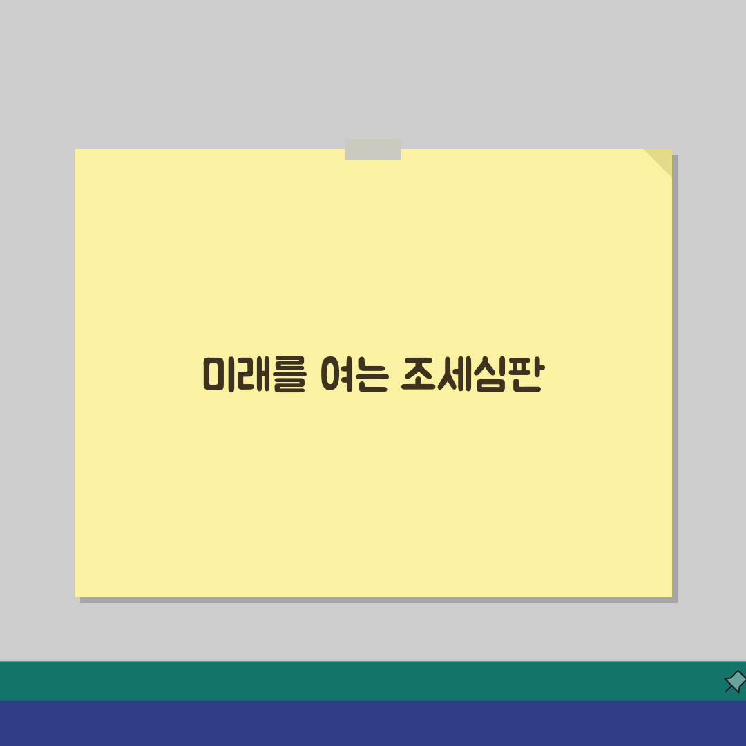 조세심판원 심판청구 방법 기간: 절차부터 기한까지 5가지 핵심 파헤치기