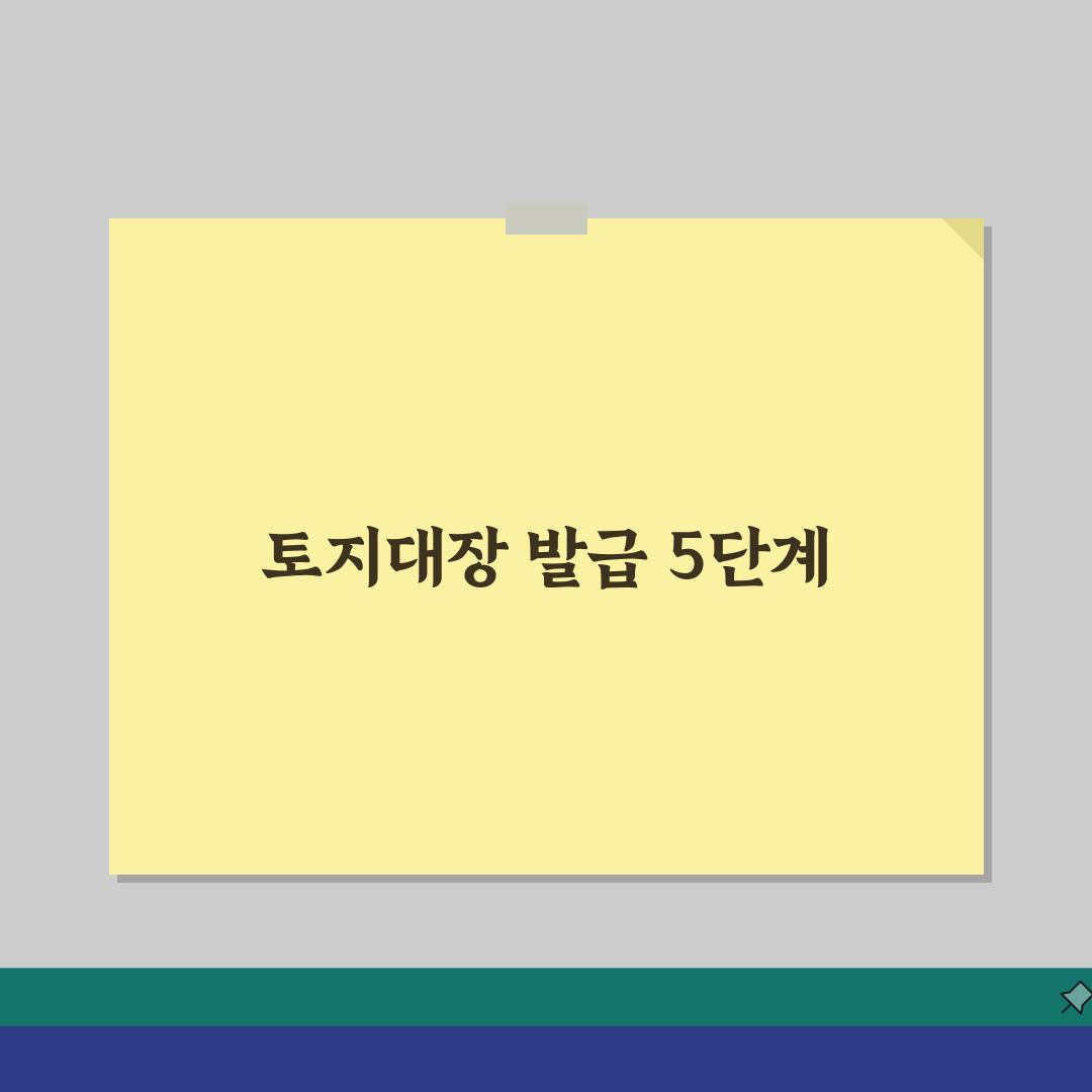 토지대장등본 인터넷발급, 온라인 신청 5가지 핵심 절차