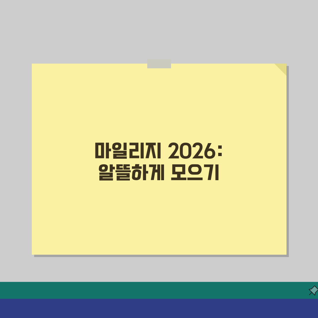 마일리지 신용카드 추천 2026: 연회비 대비 혜택 분석 및 실적조건 총정리