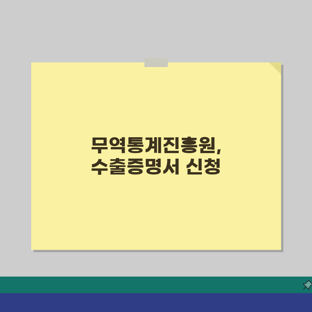 수출실적증명서 발급 한국무역통계진흥원을 통해 신청하기: 3가지 필수 정보