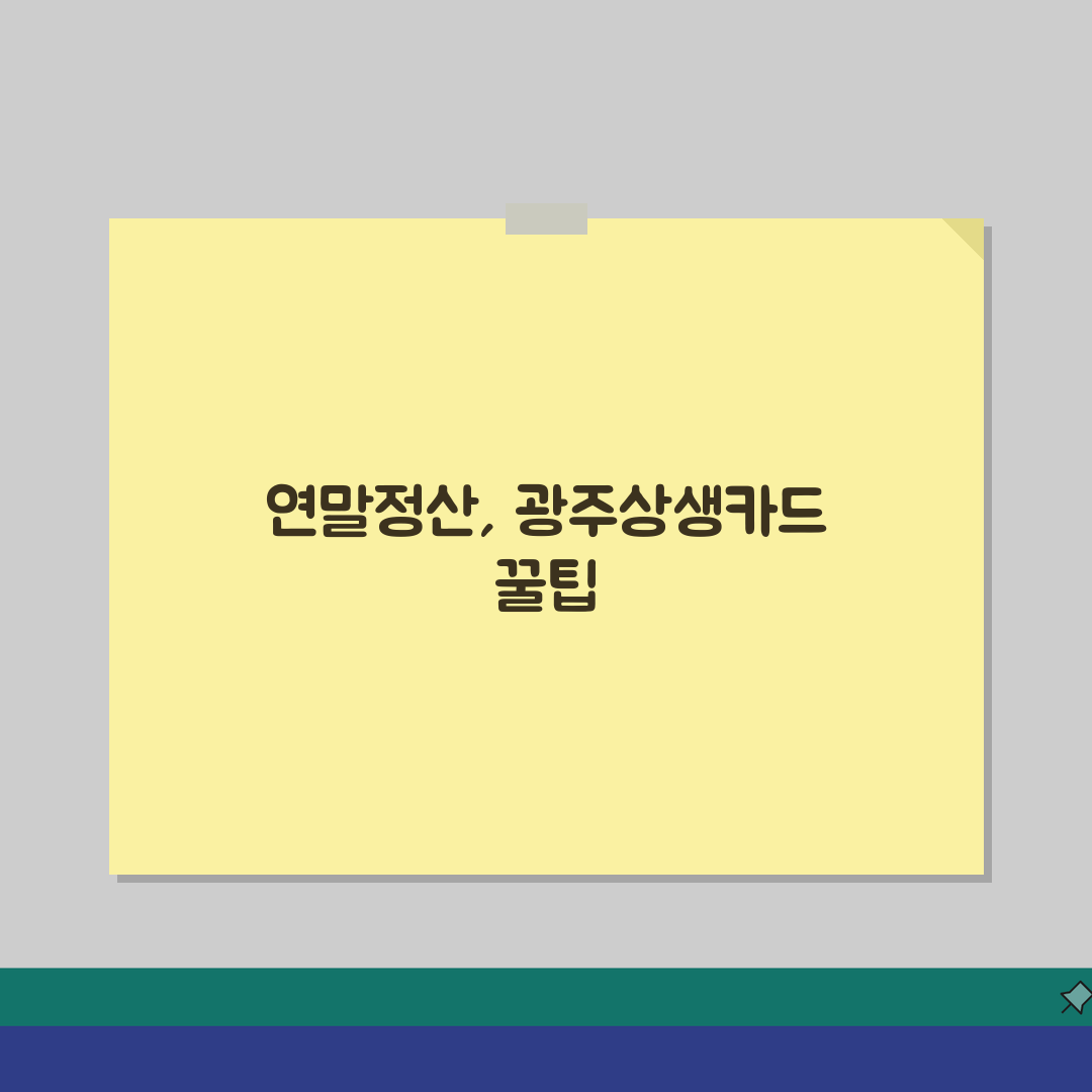 광주상생카드 소득공제, 연말정산 신용카드공제 7가지 팁