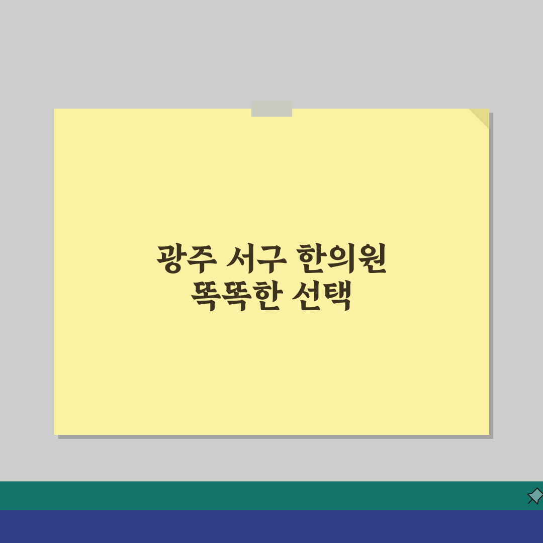 광주 서구 한의원 추천 베스트 5: 침, 한약, 추나, 보험, 야간진료 비교