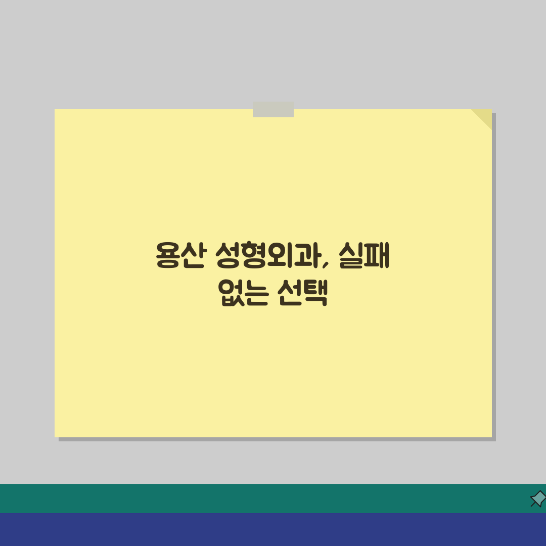 서울 용산구 성형외과 추천 베스트 5 | 눈코윤곽 가격후기 비교