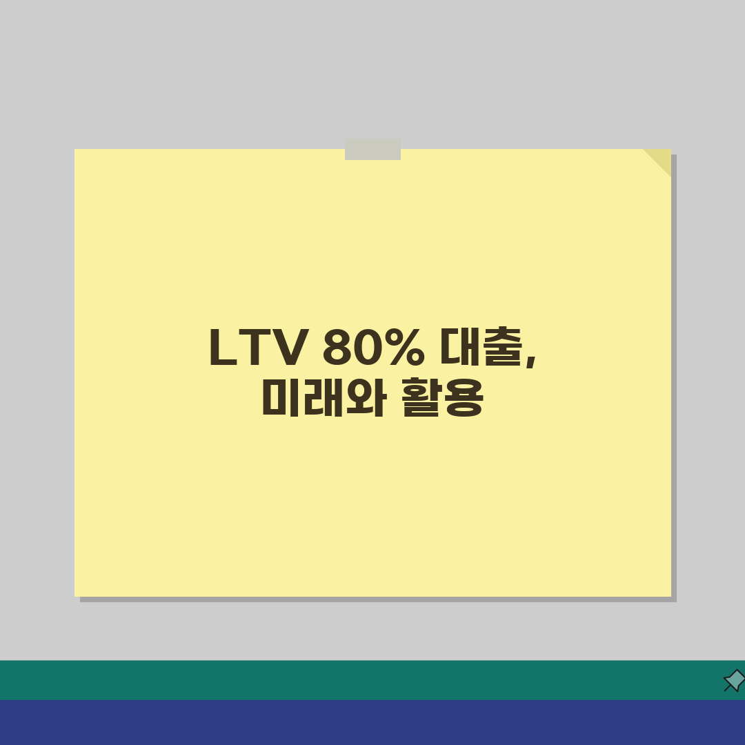전세자금대출 LTV 80% 한도, 이렇게 계산하세요!
