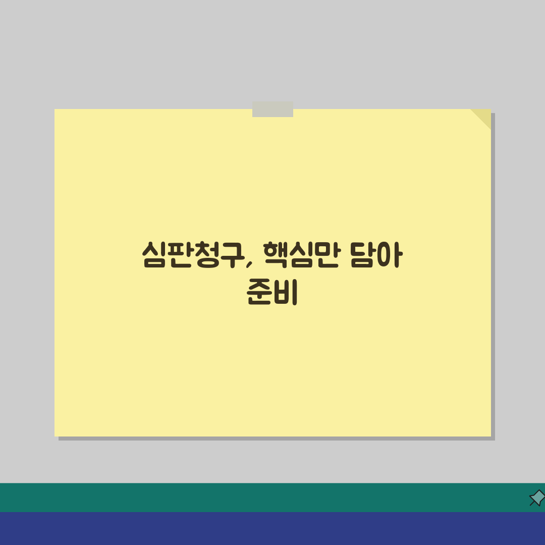 조세심판원 심판청구 방법 기간: 절차부터 기한까지 5가지 핵심 파헤치기