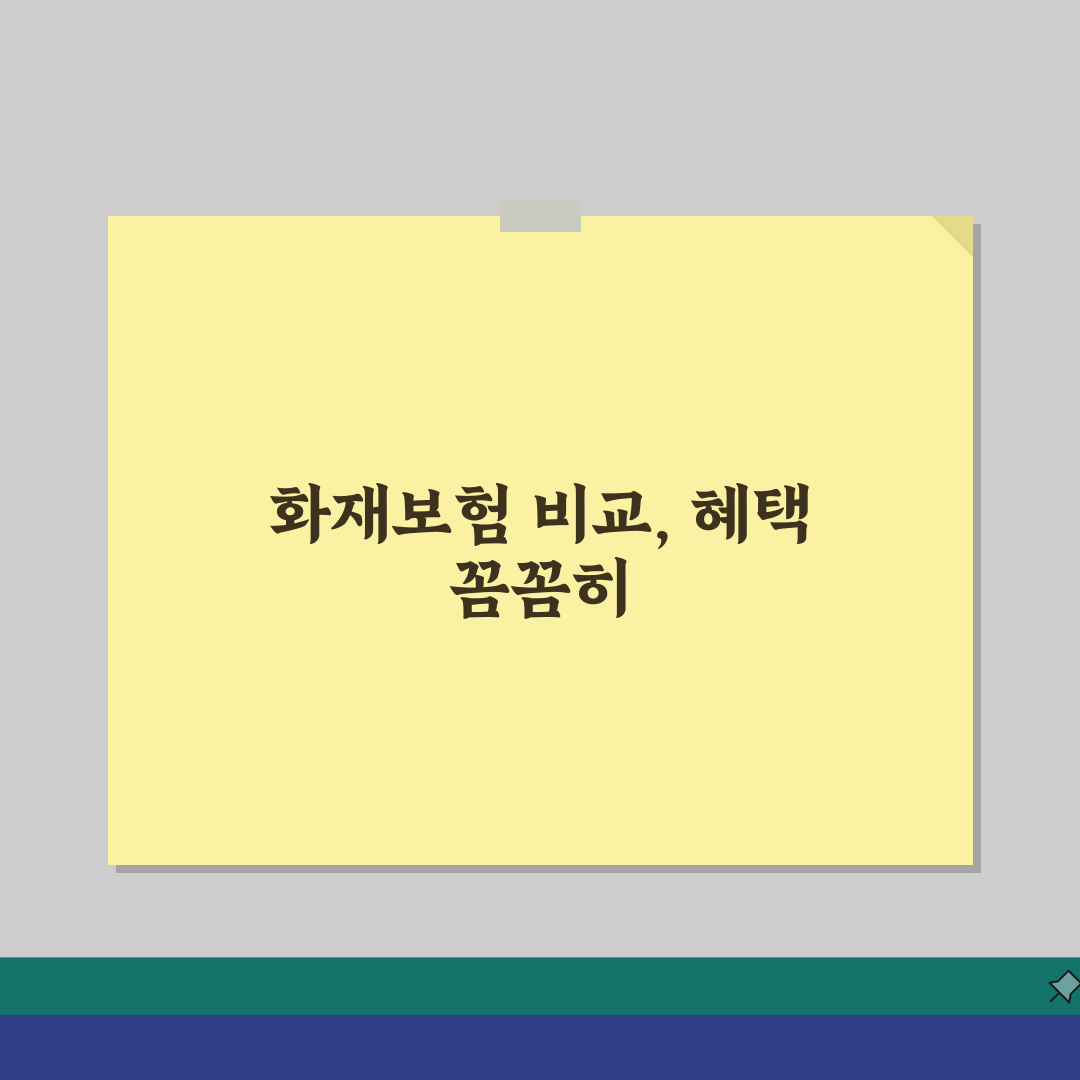 아파트 화재보험 비교 단체보험 혜택, 특약 할인 보상까지 꼼꼼 체크