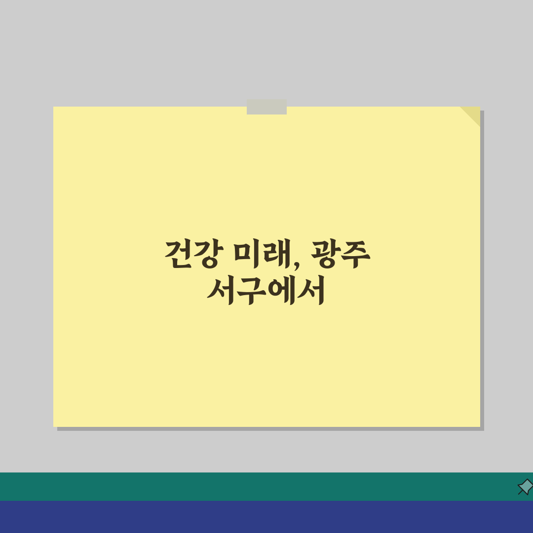 광주 서구 한의원 추천 베스트 5: 침, 한약, 추나, 보험, 야간진료 비교
