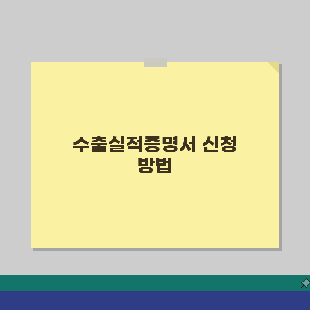 수출실적증명서 발급 한국무역통계진흥원을 통해 신청하기: 3가지 필수 정보