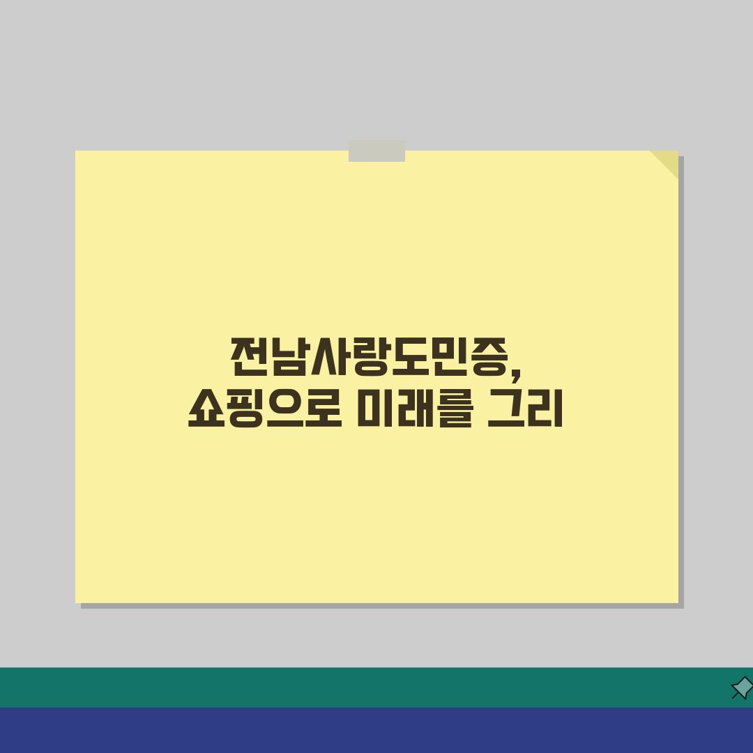 전남사랑도민증 쇼핑 할인 | 백화점 마트 쇼핑몰 할인, 꿀팁 총정리