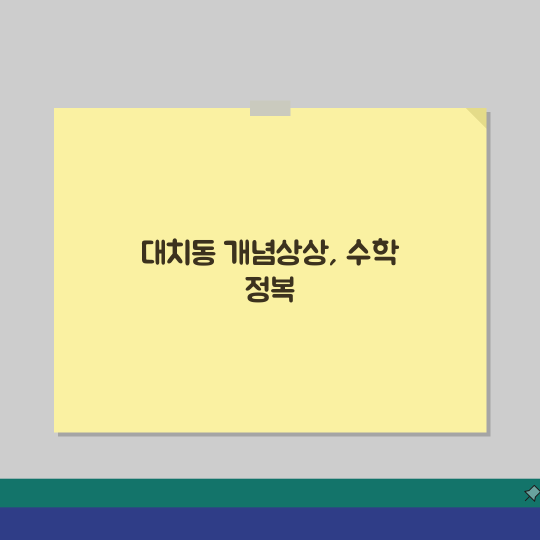 대치동 개념상상 수학, 수강료부터 성적 향상 사례까지 5가지 핵심 총정리