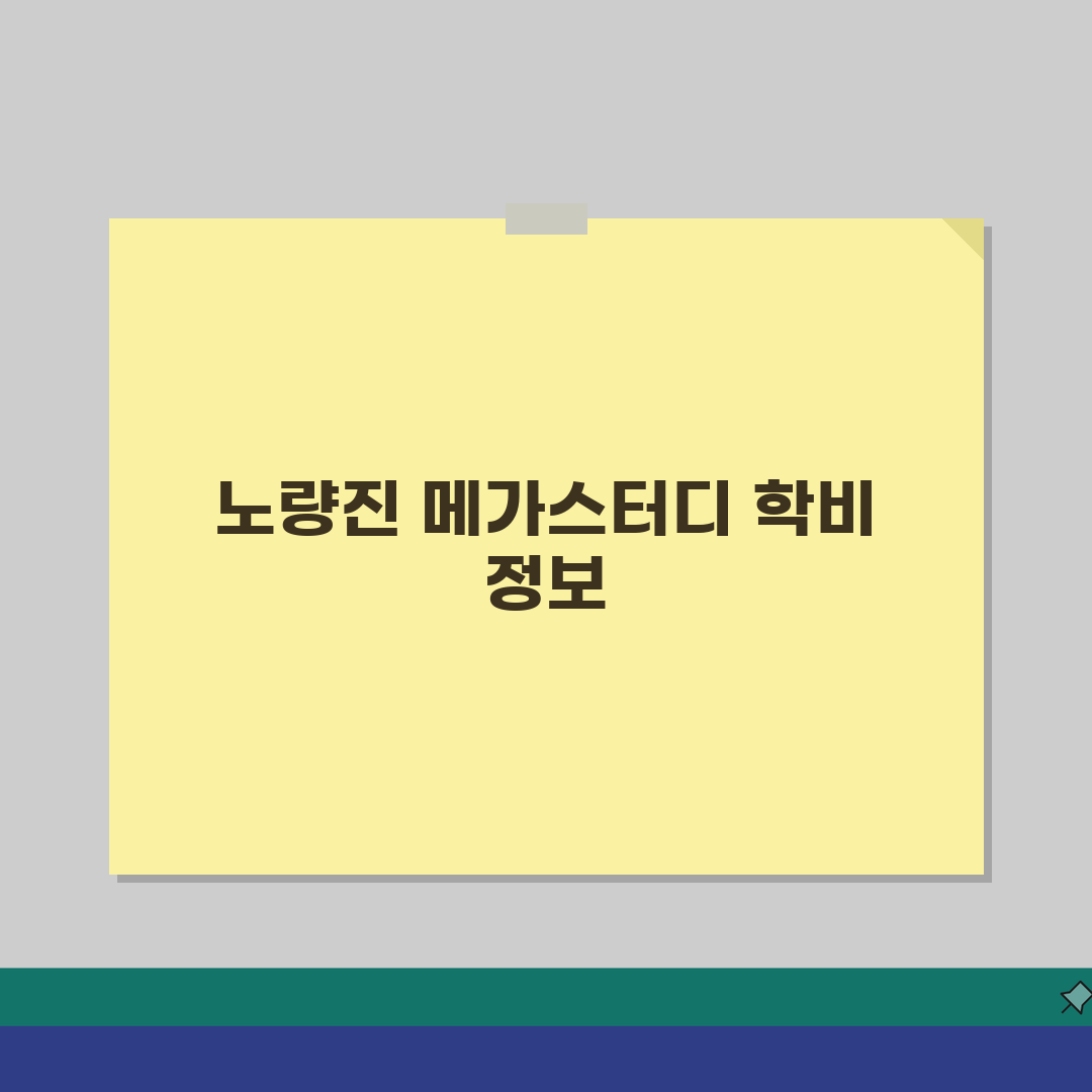 노량진 메가스터디학원 학원비, 재수 의치약반 수강료 2024년 총정리