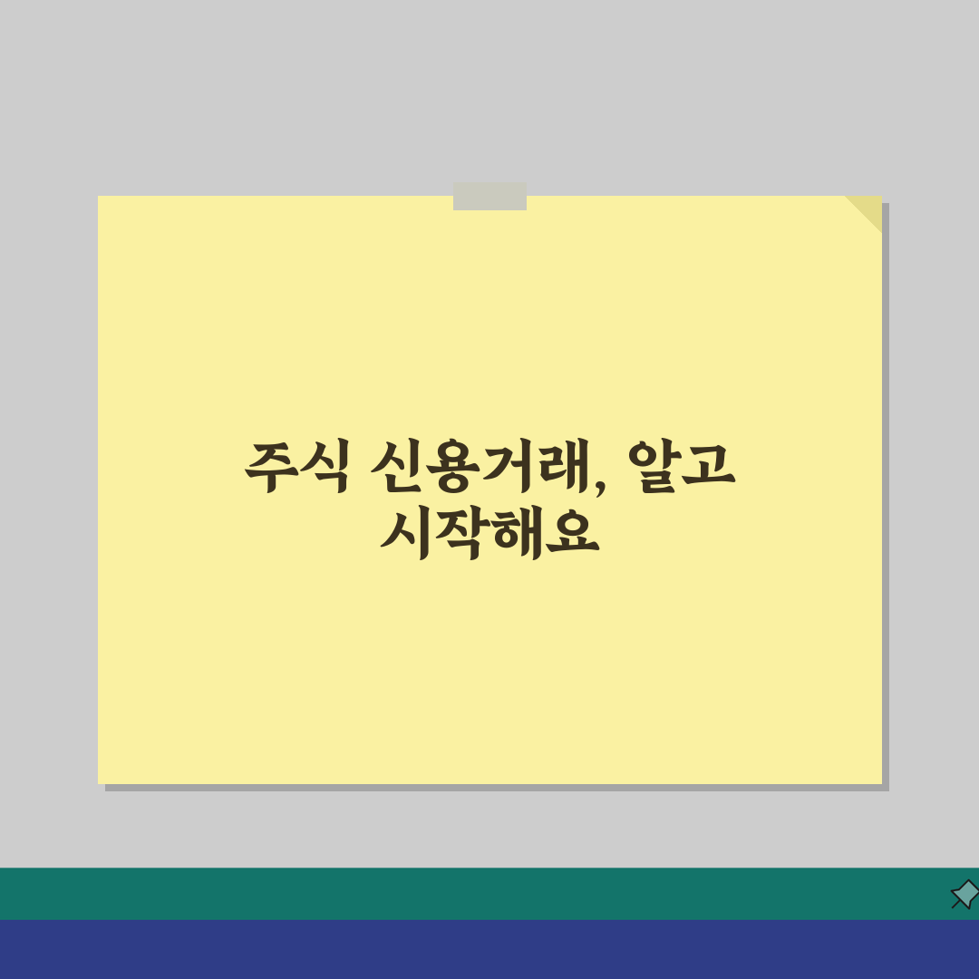 주식 신용거래 뜻 의미 방법 위험성 | 신용 융자 투자 주의사항 5가지 핵심 총정리