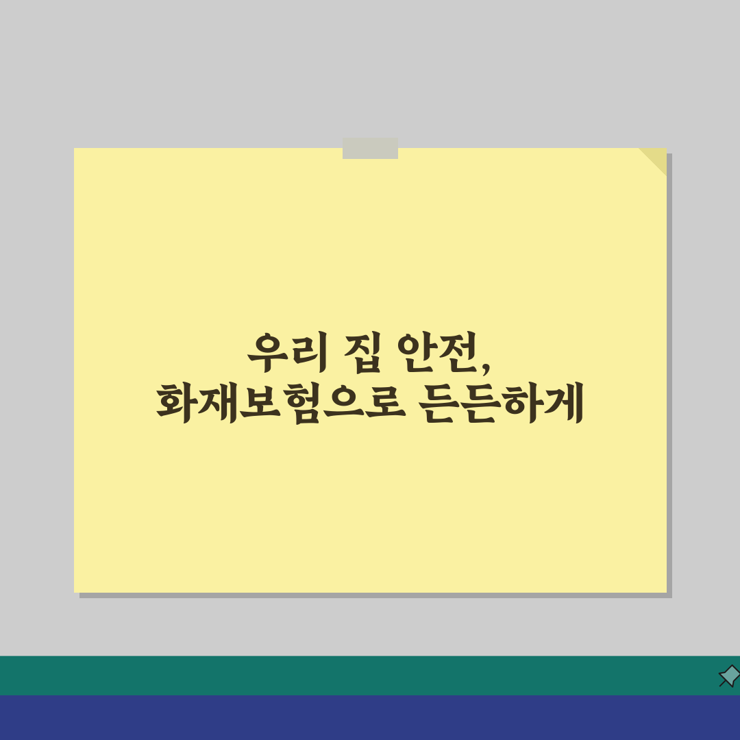아파트 화재보험 비교 단체보험 혜택, 특약 할인 보상까지 꼼꼼 체크