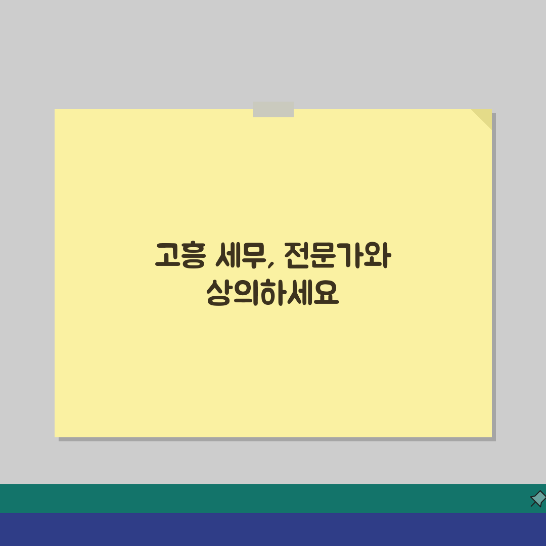 전남 고흥군 세무사 추천: 비용, 주소, 필수 정보 완벽 정리