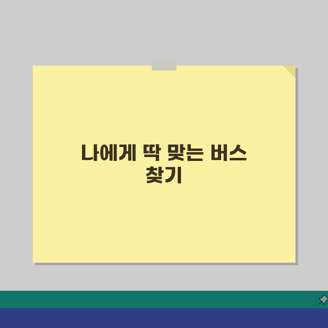 버스노선찾기 실시간 서비스: 위치기반 가까운 버스 찾는 꿀팁 5가지