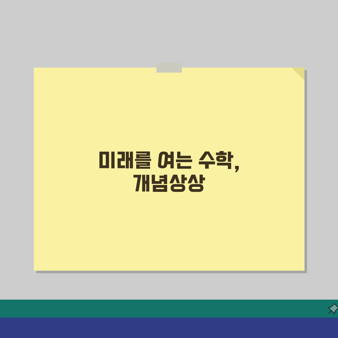 대치동 개념상상 수학, 수강료부터 성적 향상 사례까지 5가지 핵심 총정리