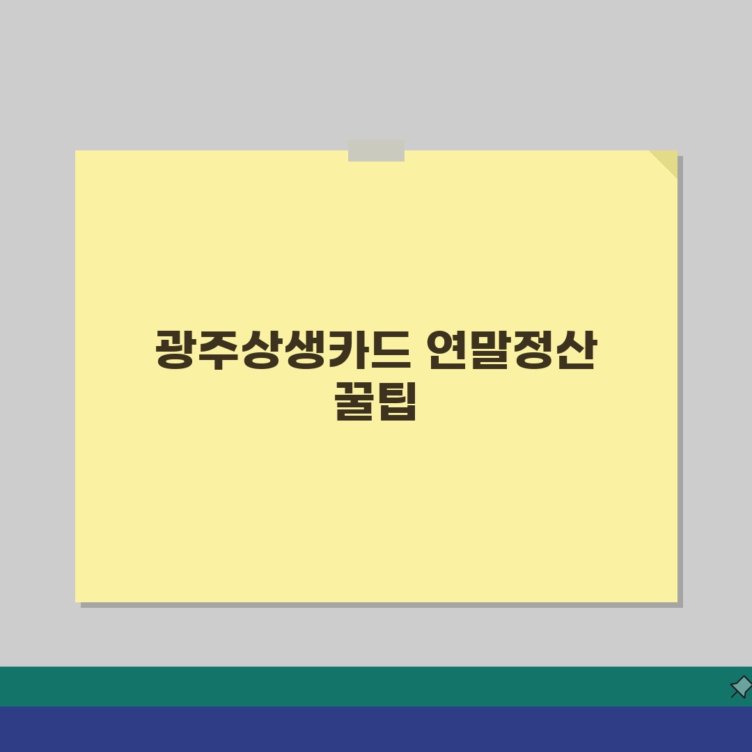 광주상생카드 소득공제, 연말정산 신용카드공제 7가지 팁