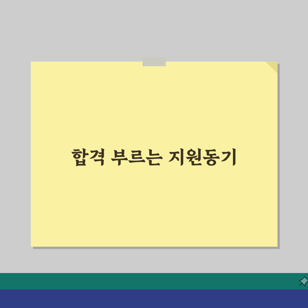 지원동기 잘 쓰는 법: 합격률 높이는 작성 기법 & 직무별 예시 5가지