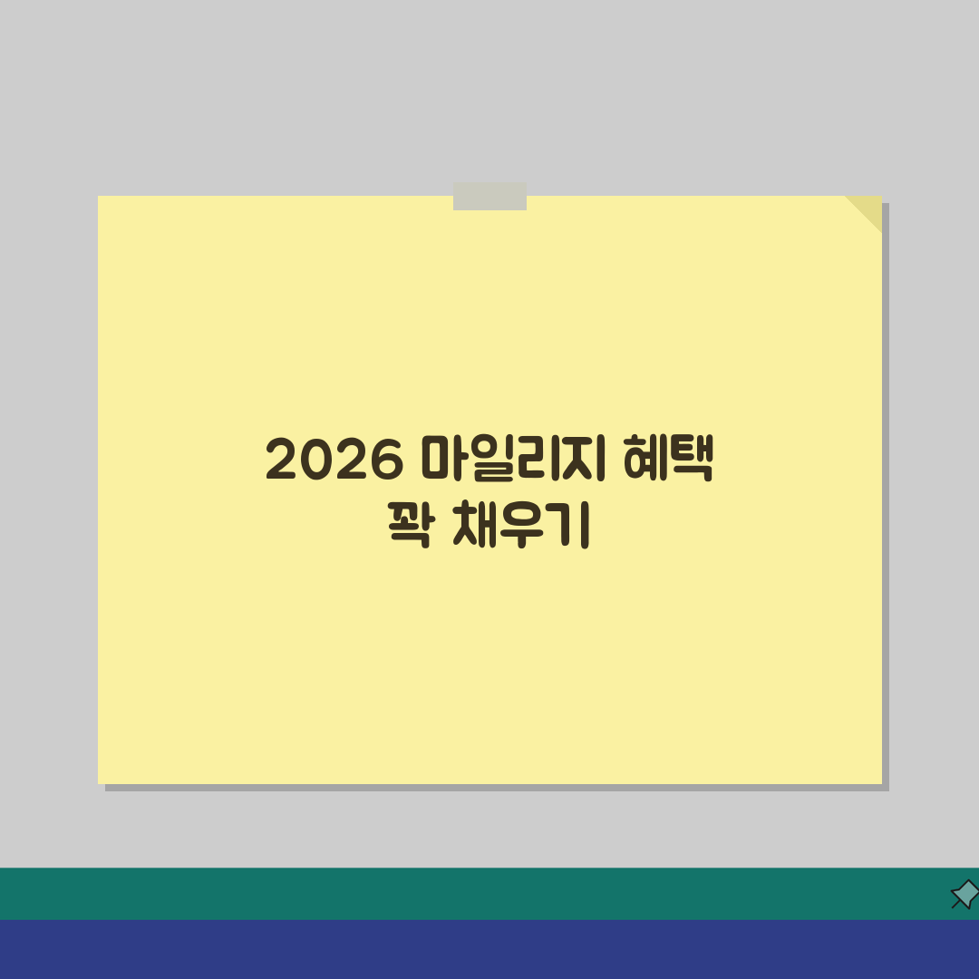 마일리지 신용카드 추천 2026: 연회비 대비 혜택 분석 및 실적조건 총정리