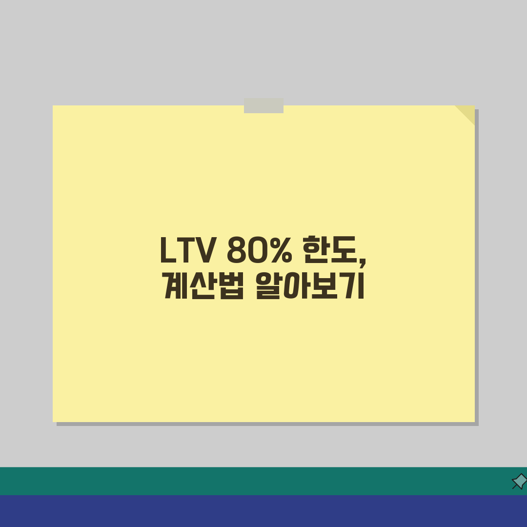 전세자금대출 LTV 80% 한도, 이렇게 계산하세요!