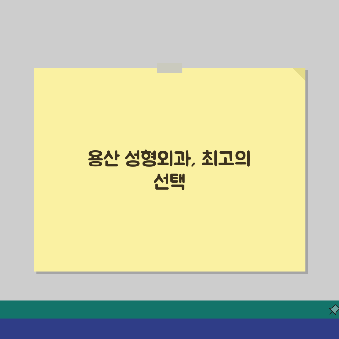 서울 용산구 성형외과 추천 베스트 5 | 눈코윤곽 가격후기 비교