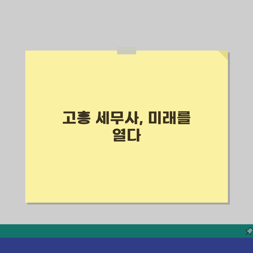 전남 고흥군 세무사 추천: 비용, 주소, 필수 정보 완벽 정리