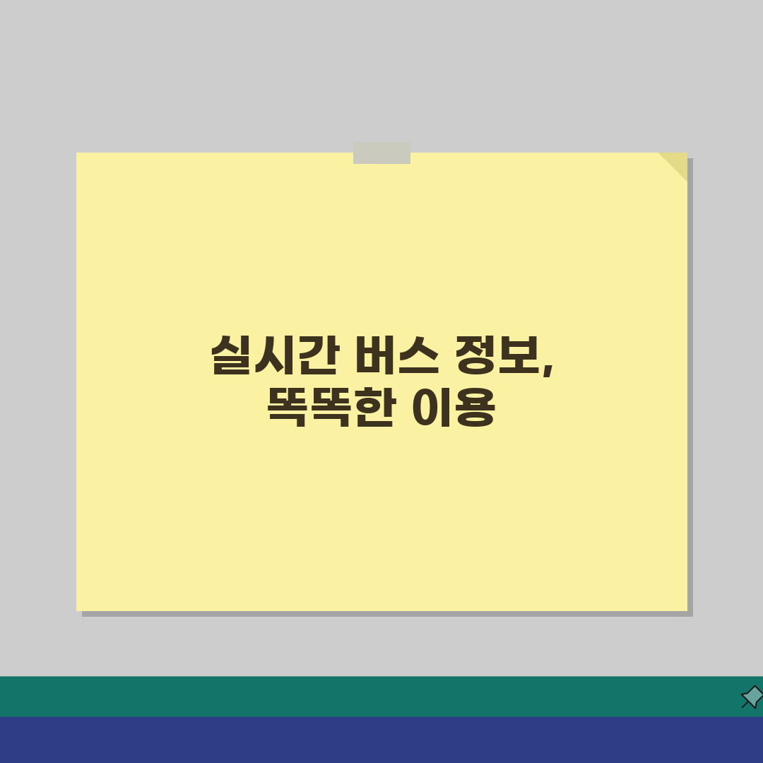 버스노선찾기 실시간 서비스: 위치기반 가까운 버스 찾는 꿀팁 5가지