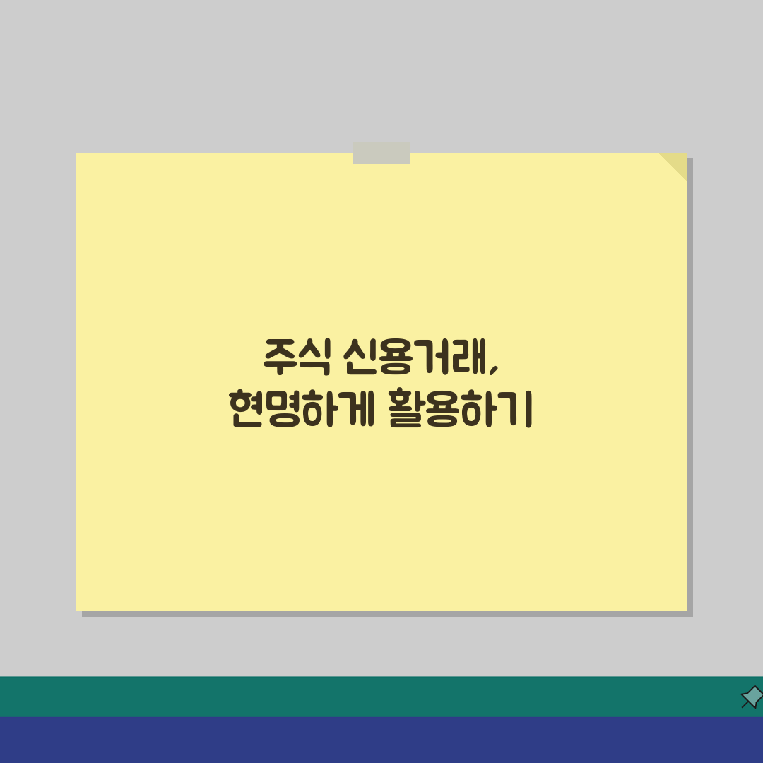 주식 신용거래 뜻 의미 방법 위험성 | 신용 융자 투자 주의사항 5가지 핵심 총정리