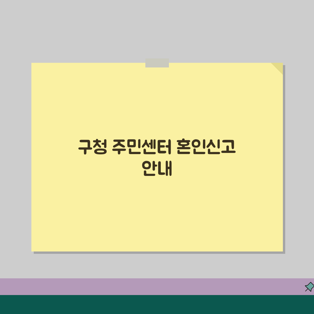 혼인신고 하는곳 구청 주민센터 | 혼인신고 신청 가능 장소 완벽 안내 꿀팁 공유!