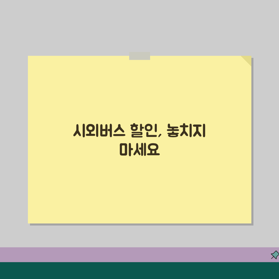 버스 시외버스 할인카드 | 고속버스 우등고속 할인 시외버스 요금 추천!