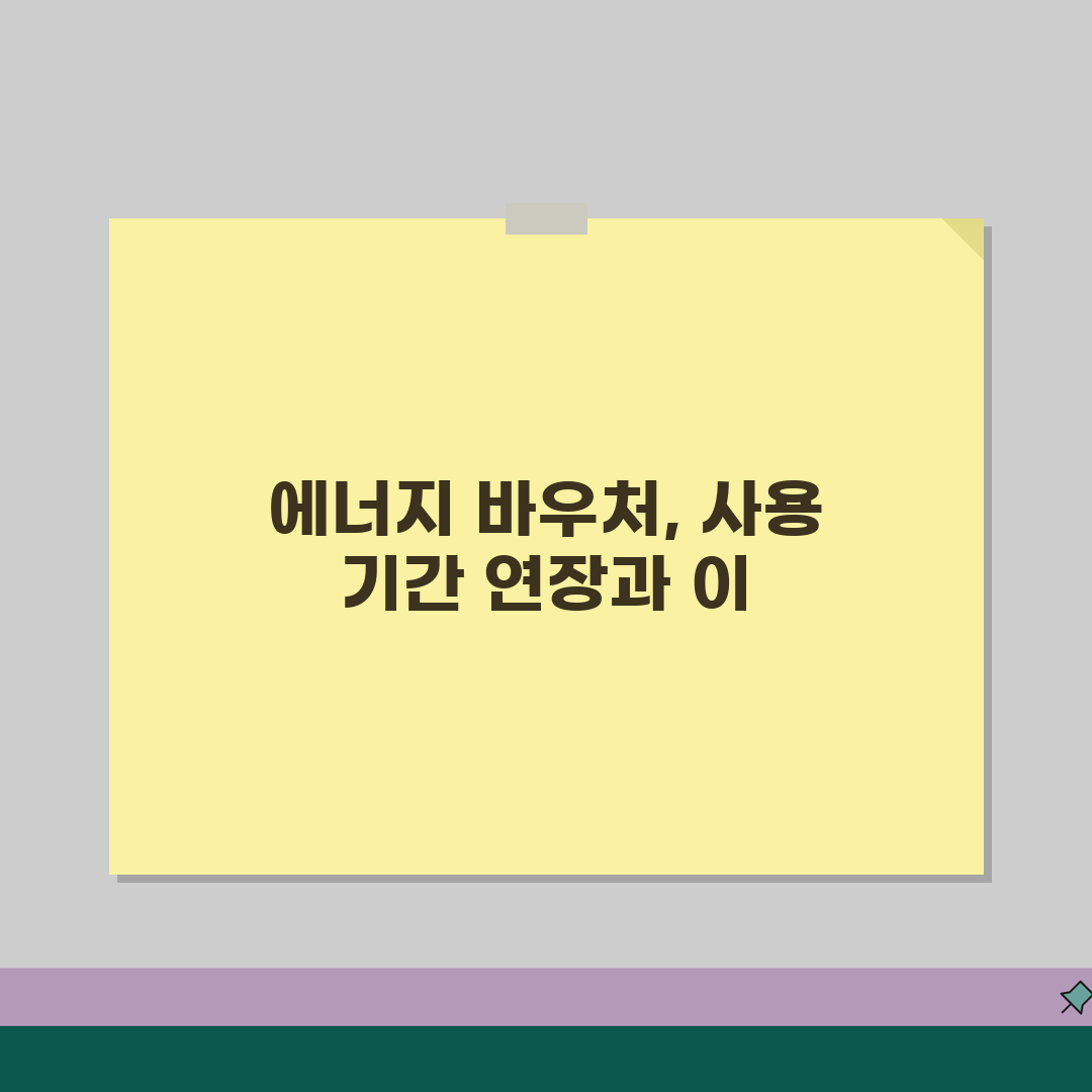 에너지 바우처 사용기간 연장 정보 | 미사용 금액 이월 가능 여부 꿀팁 공유해요!