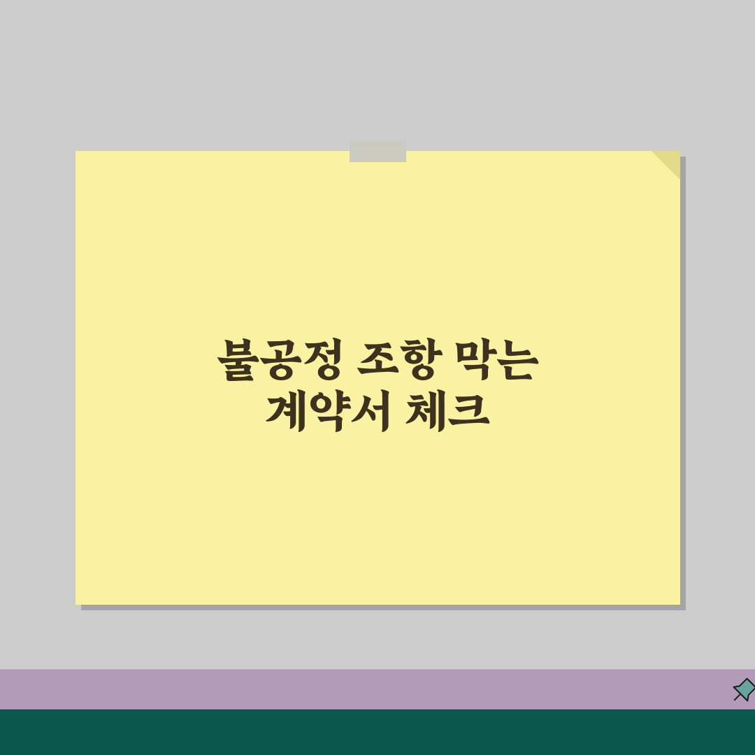 가맹점 계약서 필수 체크포인트 | 불공정 조항 피하는 검토 방법 꿀팁 공유할게요!
