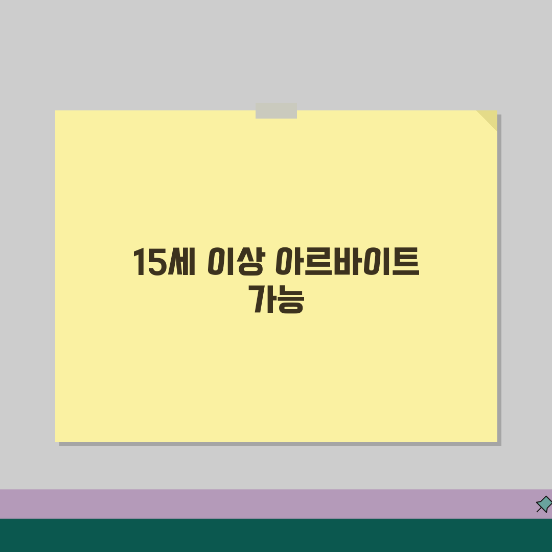 아르바이트 신고 가능 나이 15세 이상 | 근로신고 가능 최소 연령 꿀팁 공유!