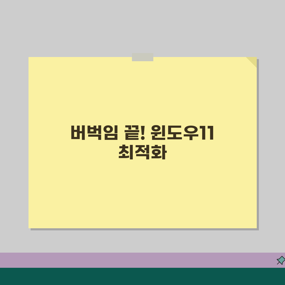 윈도우11 성능향상 팁 | 불필요 프로그램 정리 + 드라이버 최적화 방법 꿀팁 공유해요