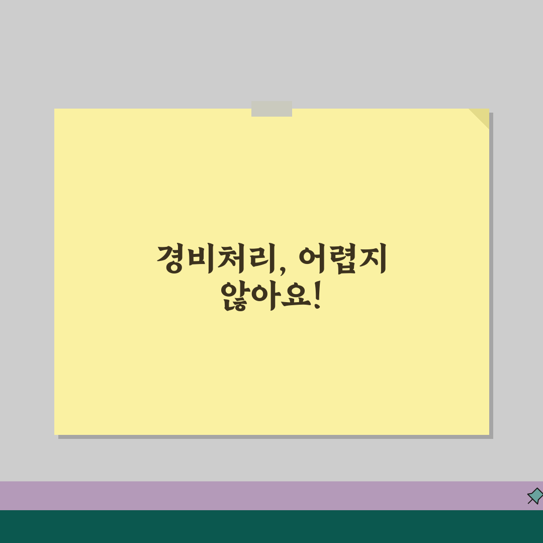 비용처리 뜻 | 회계상 경비 인정 기준과 처리 방법 꿀팁 공유할게요!